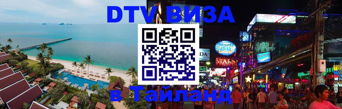 Долгосрочная виза DTV в Тайланд 