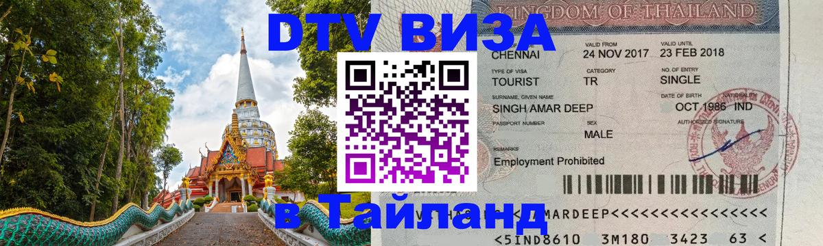 DTV Visa Тайланд купить Первоуральск 
