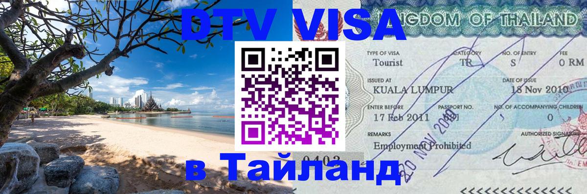DTV Visa Thailand — прайс и условия, виза без дополнительных документов - 05.10.2025 